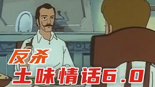 反杀土味情话6.0