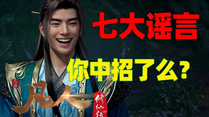 كم هي مُضلِّلة شائعات «حكاية ترقّي الفانين إلى الخلود»! لا تُخدَع، فهي منتشرة على نطاق واسع.