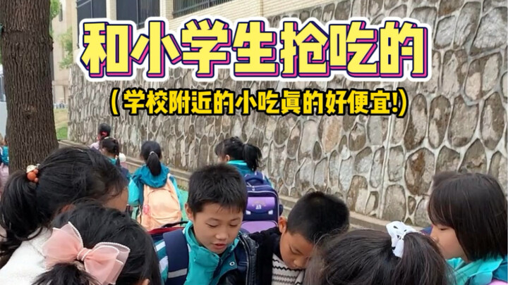 小学门口的小吃也太便宜了吧，梦回校园生活