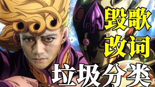 用JOJO的方式打开垃圾分类 黄金之风OP灵魂翻唱