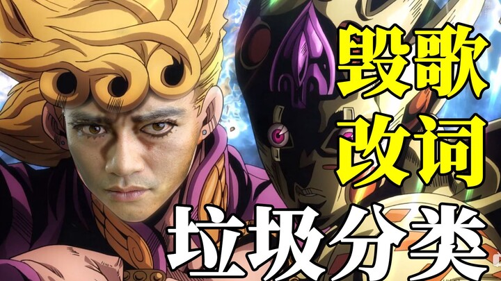 用JOJO的方式打开垃圾分类 黄金之风OP灵魂翻唱