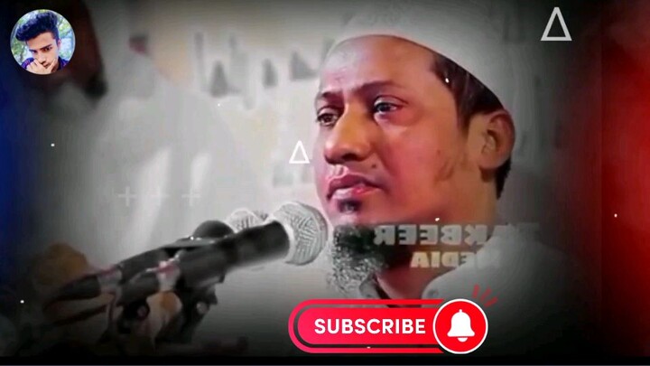 আনিসুর রহমান আশরাফির বয়ান আল্লাহকে সেজদা করেন হে মুসলিম