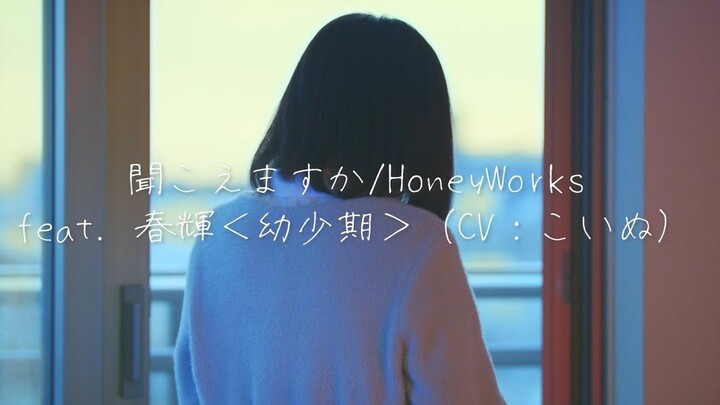 我充满感情地唱着《聞こえますか（你能听到我吗？）/HoneyWorks》【Kohana Lam】