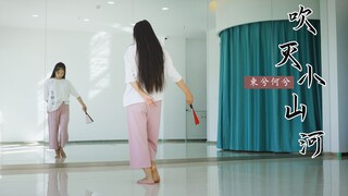 【东夕】吹灭小山河❀练习室