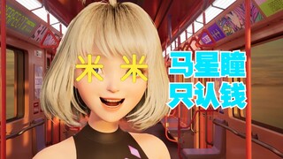 【星瞳】马星瞳只认钱
