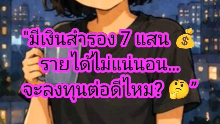 EP 3.24 💰 เงินสำรอง 7 แสน รายได้ไม่แน่นอน…หยุดลงทุนดีไหม?