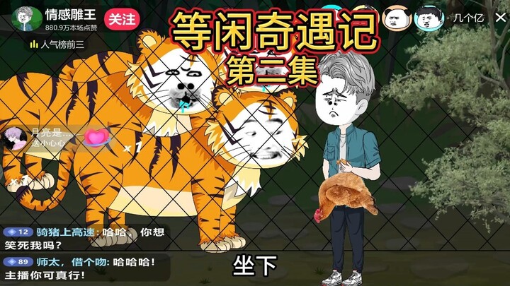 等闲奇遇记