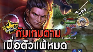 ROV : SUPERMAN จะเป็นยังไงเมื่อตัวแพ้ทางหมด กับแนวทางการเล่นเกมตาม ss15!!