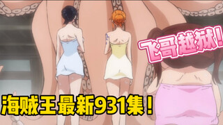 【海贼王931集】娜美罗宾探索日本的男女混浴！王路飞越狱！