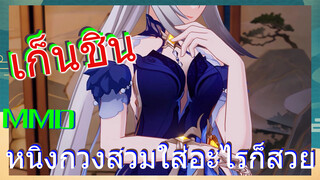 [เก็นชิน，MMD]หนิงกวงสวมใส่อะไรก็สวย