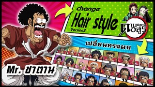 🌎🚀 Ep.31 Mr.ซาตาน เปลี่ยนทรงผม "ดาบพิฆาตอสูร" / Mr.Satan changes hair style