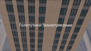 Телепузики Землетрясение 2025