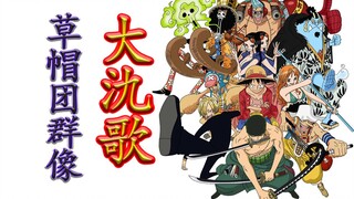 【海贼王】大氿歌填词·草帽团群像
