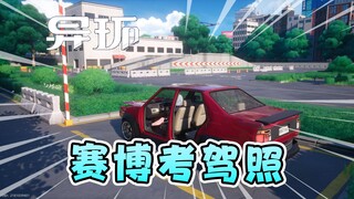一比一还原驾校！可以在二游里考科目二了！