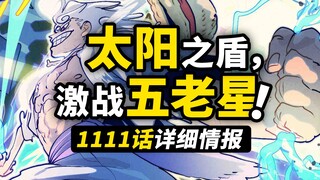 海贼王1111话详细情报！太阳之盾vs五老星！路飞再现五档超强战力！古代机器人火焰中苏醒！