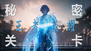 《秘密关卡》之万物之道：一场棋局悟出的万物之道 ！
