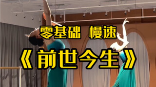 前世今生背面rap慢速版|云棋舞蹈工作室