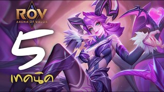ROV : 5 เทคนิคการเล่น Veera [รีวิว/คอมโบ/ออกของ/รูน/พลังแฝง]