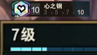 对手：‘出生啊！七级凑出了10心之钢？’