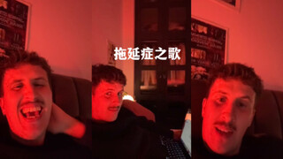 拖延症之歌