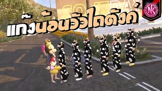 แก๊งน้อนวัวไถตังค์ | GTA V - SD [EP.284]