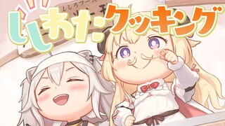 ししわたクッキング / 角巻わため×獅白ぼたん【original】