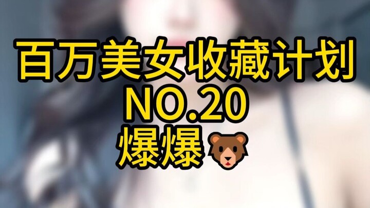 《百万美女收藏计划》NO.20 爆爆🐻