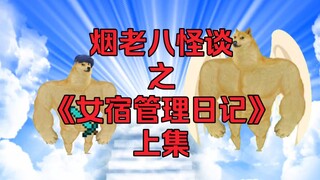 烟老八怪谈之《女宿管理日记》上集
