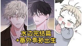吕太洲,我没事了,因为你比我更爱我！再刷水边完结篇还是会被他们的爱情所感动！