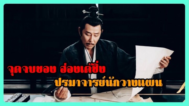 จุดจบฮ่องเต้ชิ่ง l หาญท้าชะตาฟ้า ปริศนายุทธจักร