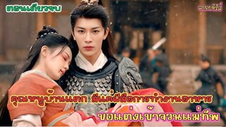 #สปอยซีรี่ส์  สปอยมินิซีรีส์ แม่ครัวน้อยแห่งจวนแม่ทัพculinary vendetta ep. 1-24