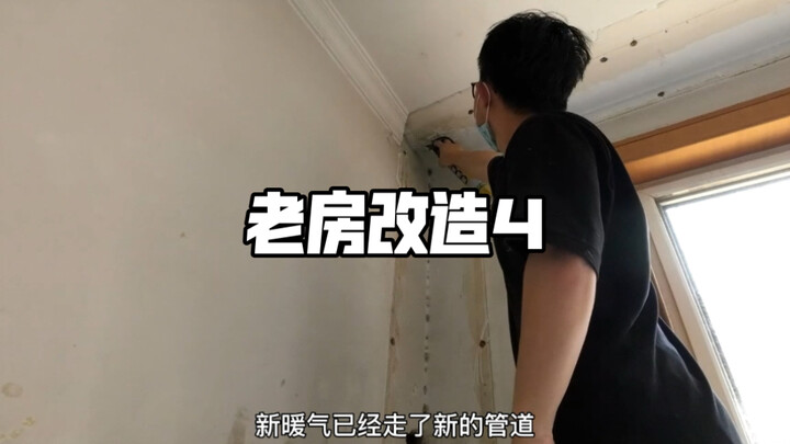 老房改造第4集