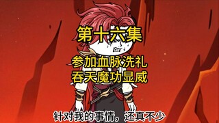 第十六集，参加血脉洗礼，吞天魔功显威