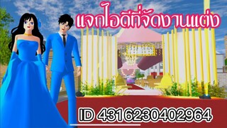 แจกไอดีที่จัดงานแต่ง sakura school simulator