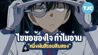 ไขข้อข้องใจ ทำไมอ่าน "หนึ่งพันสี่ร้อยสิบสอง"