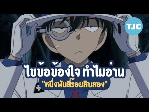 ไขข้อข้องใจ ทำไมอ่าน "หนึ่งพันสี่ร้อยสิบสอง"