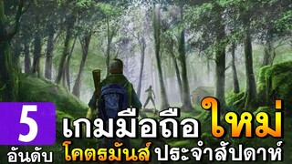 5 อันดับเกมมือถือใหม่ โคตรมันส์ | ที่ไม่ควรพลาดเอาชีวิตรอดภาพสวย