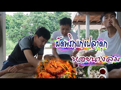 ผัดพริกแกงปลาดุก+หอยนางลม