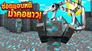 ซ่อนแอบเป็นเพชร หนีผีม้าคอยาว จะรอดมั๊ย!!(Minecraftซ่อนแอบ)