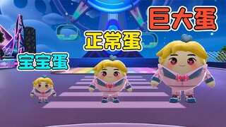 蛋仔派对：教你变成宝宝蛋和巨大蛋？宝宝蛋可爱，巨大蛋凶猛！