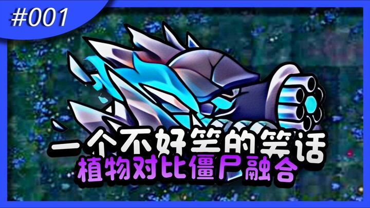 大更新 v2.1.7 - v2.2 绝对是疯狂的！ [#001]  植物与植物僵尸融合