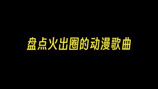 音乐一响，路过的蚂蚁都会煮袋速食面的程度！