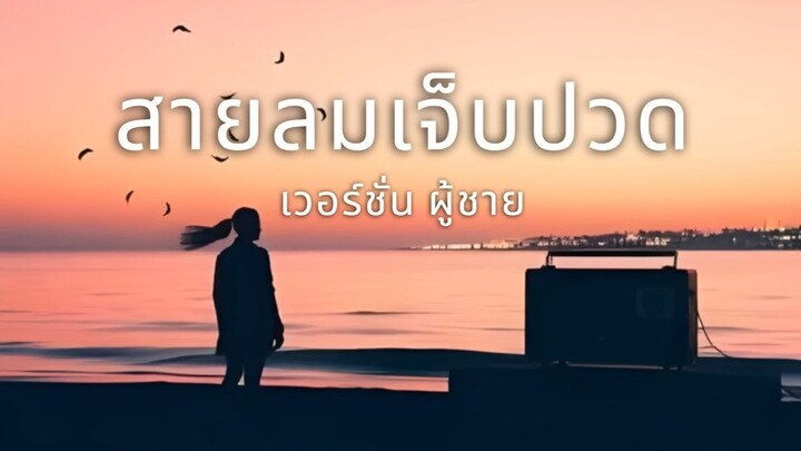 สายลมเจ็บปวด
