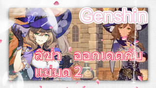 ลิซ่า ออกเดตกับแม่มด 2
