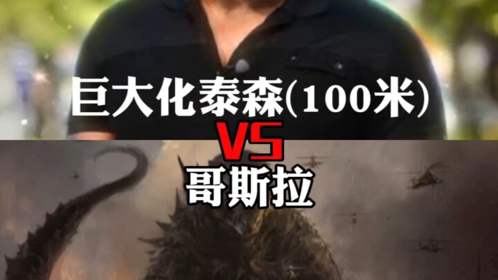 巨大化泰森VS哥斯拉