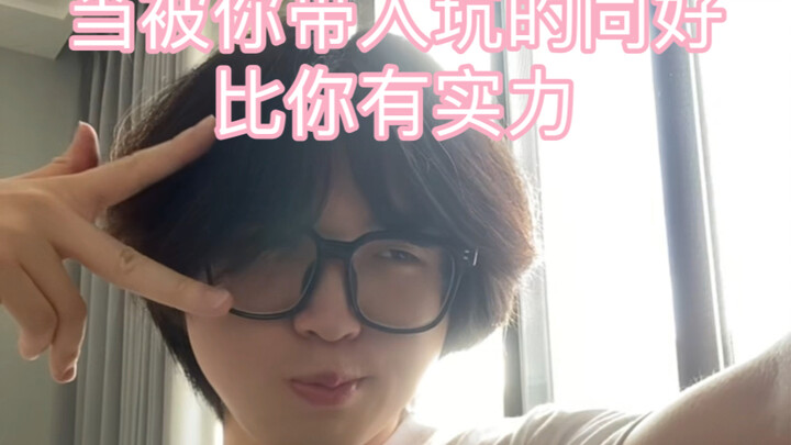 当被你带入坑的亲友变得比你有实力