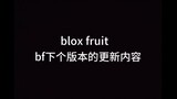 roblox bf下版本更新内容全网最真实blox fruit