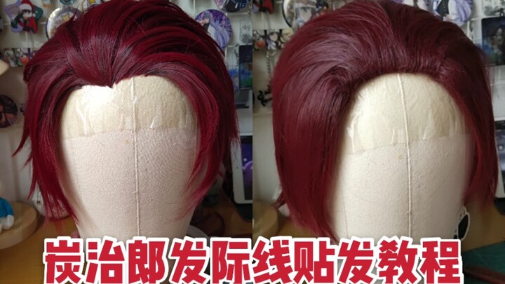 [Cos Wig] Touhou Tanjiro Hairline Hairline Tutorial~Teach you how to use uhu to paste a seamless hai