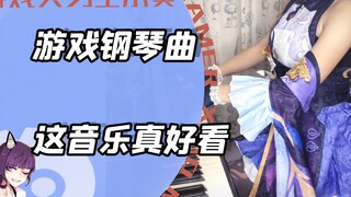 把钢琴和cosplay结合起来？