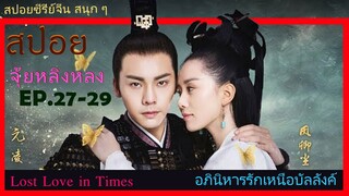 Ep.27-29  อภินิหารรักเหนือบัลลังค์  Lost Love In Times  สปอยซีรี่ย์ พระเอกคลั่งรักหนักมาก